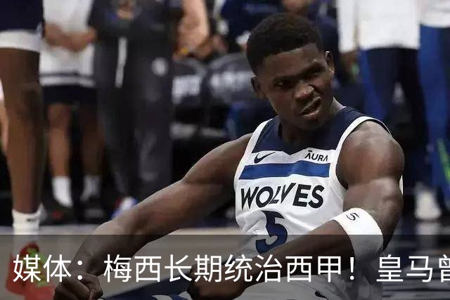 媒体：梅西长期统治西甲！皇马曾想招募他、但不可能成功！