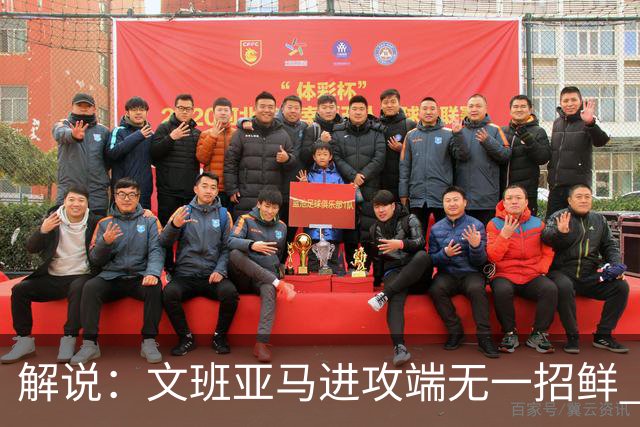 解说：文班亚马进攻端无一招鲜 姚明也2米2几但勾手&翻身跳投都行